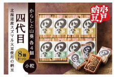 【水戸納豆】四代目8個入り(カラシ4個・ワサビ4個)【納豆 なっとう 大豆 スズマル大豆  わさび 山葵 からし 辛子 ギフト 贈り物 水戸市 水戸 茨城県 】（DL-5）
