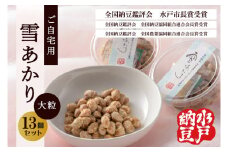 〈全国納豆鑑評会受賞〉【水戸納豆】ご自宅用 雪あかり13個入り【納豆 なっとう 特別開発 水戸市 水戸 茨城県 10000円以内 1万円以内】（DL-6）