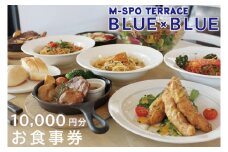 M-SPOTERRACE BLUE×BLUEお食事券1万円分 【カフェ バル グルメ BBQ 宴会 飲み会 二次会 リゾート テラス お食事 チケット 35000円以内 10000円分 茨城県 水戸市】（BV-1）