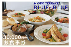 M-SPOTERRACE BLUE×BLUEお食事券3万円分 【カフェ バル グルメ BBQ 宴会 飲み会 二次会 リゾート テラス お食事 チケット 30000円分 茨城県 水戸市】（BV-2）