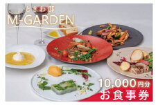 ときわ邸M-GARDEN　お食事券１万円 【千波湖 ゲストハウス お料理 グルメ チケット 10000円分 シェフ こだわり 記念日 ディナー 茨城県 水戸市】（BV-4）