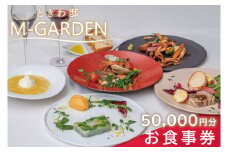 ときわ邸M-GARDEN　お食事券5万円【お食事 お食事券 千波湖 ときわ邸 笠間焼 ゲストハウス シェフ こだわり ランチ ディナー 茨城県 水戸市】（BV-6）