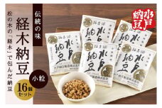 【水戸納豆】伝統の味 経木納豆 16個入り【納豆 なっとう 松の木 ギフトセット ギフト 贈り物 国産大豆 水戸市 水戸 茨城県 10000円以内 1万円以内】（DL-8）