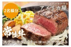 アメリカ屋　常陸牛ステーキディナーコースチケット　2名様分【常陸牛 ステーキ ディナー ディナーチケット コース コース料理 備長炭 香ばしい 食事券 平日 茨城県 水戸市】（BV-10）