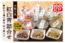 【水戸納豆】雪あかり・紅ずきん・青神楽詰合せ12個セット【納豆 なっとう ご飯 朝食 大豆 希少大豆 希少 水戸市 水戸 茨城県 10000円以内 1万円以内】（DL-9）