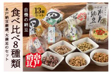 【水戸納豆】厳選！自慢の納豆食べ比べ8種類大満足セット【納豆 なっとう 大豆 希少大豆 希少 水戸市 水戸 茨城県 10000円以内 1万円以内】 (DL-10)