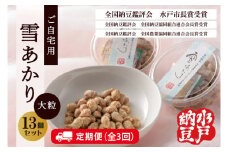 【3ヶ月定期便】【水戸納豆】〈全国納豆鑑評会受賞〉ご自宅用 雪あかり13個入り【納豆 なっとう 特別開発 水戸市 水戸 茨城県 30000円以内 3万円以内】（DL-11）