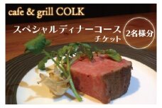 cafe&grill COLK スペシャルディナーコース チケット2名様分【ローストビーフ 55℃ローストビーフ フュージョンビストロ 3連石窯 コース ディナーコース ディナーチケット 食事券 クリエイティブ 茨城県 水戸市】（BV-12）