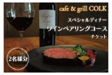 cafe&grill COLK スペシャルディナー ワインペアリングコース チケット2名様分【ローストビーフ 55℃ローストビーフ ワイン ペアリング 厳選 フュージョンビストロ コース ディナーコース ディナーチケット 食事券 茨城県 水戸市】（BV-13）
