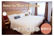 ホテル・ザ・ウエストヒルズ・水戸ペアご宿泊券(朝食付き)【ホテル宿泊券 宿泊券 ペア ツイン ツインルーム バイキング 朝食付き 快適 茨城県 水戸市】（BV-14）