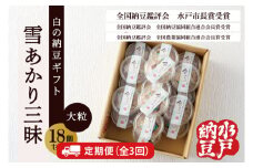 【3ヶ月定期便】〈全国納豆鑑評会受賞〉雪あかり三昧18個入り【水戸納豆】【定期便 納豆 なっとう 特別開発 水戸市 水戸 茨城県 50000円以内 5万円以内】（DL-16）