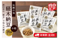 【3ヶ月定期便】【水戸納豆】伝統の味　経木納豆16個入り【納豆 なっとう 松の木 ギフトセット ギフト 贈り物 国産大豆 水戸市 水戸 茨城県 30000円以内 3万円以内】（DL-12）