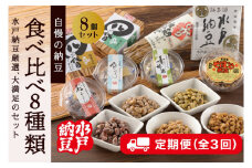 【3ヶ月定期便】【水戸納豆】厳選！自慢の納豆食べ比べ8種類大満足セット【定期便 納豆 なっとう 希少大豆 大豆 食べ比べセット セット 水戸市 水戸 茨城県 30000円以内 3万円以内】（DL-17）