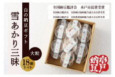 〈全国納豆鑑評会受賞〉【水戸納豆】雪あかり三昧18個入り【納豆 なっとう 大豆 特別開発 保存料不使用 水戸市 水戸 茨城県 15000円以内 】(DL-15)