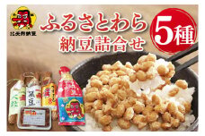 【天狗納豆】ふるさとわら納豆詰合せ【納豆 なっとう 老舗 小粒 大粒 極小粒 黒豆大粒 大豆 朝食 ご飯 水戸市 水戸 茨城県 ソウルフード 食べ比べセット 20000円以内 2万円以内】（DQ-11）