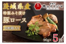 お中元 特製みそ漬け 茨城県産豚ロース5枚 化粧箱入り 豚肉 お祝い 内祝い 出産 結婚 プレゼント 誕生日 ギフト対応 茨城県 水戸市 8000円 【肉のイイジマ】（DU-31）