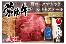 お中元 肉 常陸牛 A5 肩ロースすきやき300ｇ＆ 常陸牛 A5 ももステーキ80g×2セット＜木箱入り・特製タレ／マスタード付き＞ 霜降り ギフトセット 内祝い 結婚 出産 記念日（DU-33）