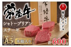 【超希少部位】 常陸牛A5シャトーブリアン ステーキ 200g × 3枚 木箱入り・特製タレ／マスタード付き お中元 肉 内祝い お祝い 結婚 出産 プレゼント 誕生日 ギフト対応 【肉のイイジマ】（DU-34）