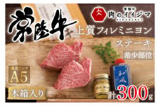 【希少部位】お中元 肉 常陸牛A5 フィレミニヨンステーキ 150g×2枚＜木箱入り・特製タレ／マスタード付き＞ ヒレステーキ プレゼント 誕生日 食べ物 上質 ギフト対応【肉のイイジマ】（DU-36）