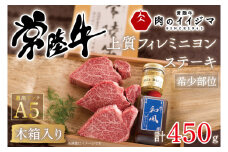 【希少部位】 お中元 食べ物 肉 常陸牛A5 上質フィレミニヨンステーキ 150g × 3枚＜木箱入り・特製タレ／マスタード付き＞ ヒレステーキ ギフト お返し 内祝い お祝い 茨城県 水戸市（DU-37）