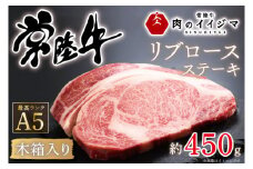 お中元 食べ物 肉 常陸牛A5 リブロース 1ポンド ステーキ＜木箱入り＞ お祝い 内祝い 結婚 出産 プレゼント 誕生日 ギフト対応 【肉のイイジマ】 茨城県 水戸市 のし付き（DU-38）