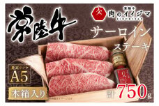 お中元 肉 常陸牛A5 サーロイン ステーキ 250g×3枚 ＜木箱入り・特製タレ／マスタード付き＞ お祝い 内祝い お返し 結婚 出産 黒毛和牛 ギフト対応【肉のイイジマ】 茨城県 水戸市（DU-39）