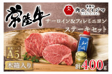 お中元 肉 常陸牛A5 サーロイン＆フィレミニヨン ステーキセット 計2枚＜木箱入り・特製タレ／マスタード付き＞ ヒレ肉 黒毛和牛 ギフト対応 茨城県 水戸市（DU-40）