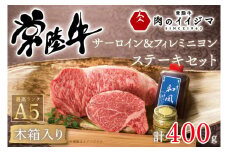 お中元 肉 常陸牛A5 サーロイン＆フィレミニヨン ステーキセット 計2枚＜木箱入り・特製タレ／マスタード付き＞ ヒレ肉 黒毛和牛 ギフト対応 茨城県 水戸市（DU-40）