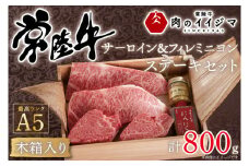 常陸牛 A5 サーロイン＆フィレミニヨン ステーキセット 計4枚 ＜木箱入り・特製タレ／マスタード付き＞お中元 ギフト ヒレミニヨン A5 内祝い お返し 熨斗対応（DU-41）