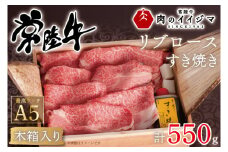 お中元 常陸牛A5 リブロースすき焼き 550g＜木箱入り・特製タレ付き＞ プレセント お礼 内祝い 出産 結婚 黒毛和牛 箱入り ギフト対応 【肉のイイジマ】 茨城県 水戸市（DU-42）