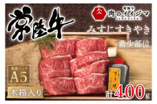 【希少部位】 お中元 肉 常陸牛 A5 みすじ すき焼き 400g 木箱入り・特製タレ付き 箱入り 25000円 内祝い 出産祝い 黒毛和牛 ギフト対応 【肉のイイジマ】 茨城県 水戸市（DU-43）