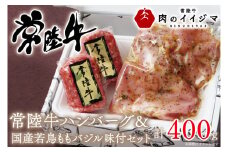 常陸牛100%無添加 ハンバーグ 若鶏ももバジル味付け 詰め合わせセット 6000円 お中元 食べ物 焼くだけでレストランの味 箱入り 牛肉100% 冷凍 【肉のイイジマ】茨城県 水戸市（DU-44）