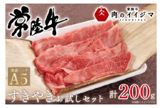 お中元 肉 常陸牛A5すき焼き 霜降り肩ロース 霜降りもも お試しセット200g プレゼントギフト対応 熨斗対応 茨城県 水戸市 12000円 【肉のイイジマ】（DU-45）