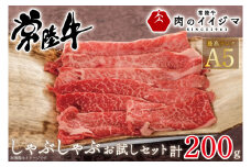 お中元 食べ物 常陸牛A5 しゃぶしゃぶ お試しセット 200g 霜降り肩ロース霜降りもも 2種類 お祝い 内祝い 結婚 出産 プレゼント 誕生日 ギフト対応【肉のイイジマ】茨城県 水戸市（DU-46）