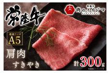 お中元 食べ物 肉 常陸牛A5 肩肉すき焼き 300g 高級 国産牛 内祝い お祝い 肉ギフト【肉のイイジマ】 茨城県 水戸市（DU-48）