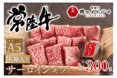 お中元 肉 常陸牛A5 焼き肉 サーロインギフト 2人前 300g 木箱入り 特製タレ付き プレゼント 誕生日 内祝い お礼 出産 結婚 黒毛和牛 箱入り 熨斗 ギフト対応【肉のイイジマ】 茨城県 水戸市（DU-50）