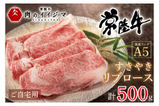 肉 常陸牛 A5 すき焼き リブロース ご自宅用 500g 友達 プレゼント【肉のイイジマ】 茨城県 水戸市 （DU-52）