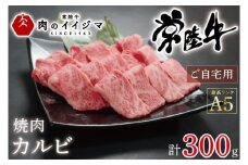 肉 常陸牛A5 焼肉 カルビ ご自宅用300ｇギフト 黒毛和牛 プレゼント 誕生日 食べ物 バーベキュー ギフト対応 【肉のイイジマ】 茨城県 水戸市（DU-53）