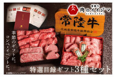 カタログギフト常陸牛 特選目録ギフト3種セット（福・禄・寿　各1つずつ）ステーキ しゃぶしゃぶ ハンバーグ お礼 お返し セット 結婚式 ゴルフコンペ 黒毛和牛 霜降り 和牛  ギフト対応（DU-55）