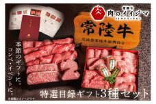 カタログギフト常陸牛 特選目録ギフト3種セット（福・禄・寿　各1つずつ）ステーキ しゃぶしゃぶ ハンバーグ 敬老の日 お礼 お返し セット 結婚式 ゴルフコンペ 黒毛和牛 霜降り 和牛  ギフト対応（DU-55）