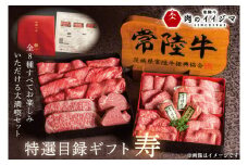 【寿】カタログギフト 常陸牛 特選 8種 お中元 特選目録ギフト ゴルフコンペ ギフト対応 サーロインステーキ フィレミニヨン すき焼き肩ロース 焼肉 ヒレ赤身 みすじ カルビ ハンバーグ（DU-58）