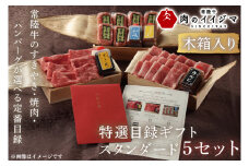 【スタンダード5セット】選べるカタログギフト 5セット 常陸牛 特選目録 肉カタログ すきやき 結婚式 景品 お中元 食べ物 【肉のイイジマ】 茨城県 水戸市 （DU-59）