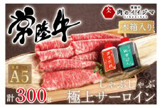 お中元 肉 常陸牛A5 しゃぶしゃぶ 極上サーロイン 300g＜木箱入り・特製タレ付き＞ ゆずぽん ゴマダレ 内祝い 出産 結婚 記念日 プレゼント 誕生日 ギフト対応【肉のイイジマ】（DU-62）