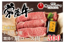 お中元 肉 常陸牛 すき焼き用 霜降り肩ロース肉 300g 木箱入り・特製タレ付き すき焼き プレゼント 誕生日 お祝い 内祝い 冷凍 ギフト対応 【肉のイイジマ】 茨城県 水戸市（DU-63）