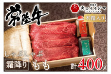 お中元 肉 常陸牛 しゃぶしゃぶ 霜降りもも 400g＜木箱入り・特製タレ付き＞ A5 A4等級 プレゼント 誕生日 お礼 内祝い 出産 結婚 記念日 ギフト対応 【肉のイイジマ】茨城県 水戸市（DU-64）