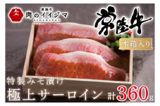 お中元 肉 特製みそ漬け 常陸牛 極上 サーロイン 3枚＜木箱入り＞ 黒毛和牛 プレゼント 誕生日 お礼 内祝い お祝い 結婚 出産 記念日 ギフト対応 【肉のイイジマ】 茨城県 水戸市（DU-65）
