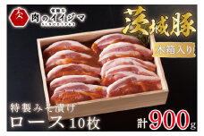 お中元 食べ物 肉 特製みそ漬け 茨城豚ロース10枚 ＜木箱入り＞ 厚切り ギフト お礼 内祝い 食べ物 プレゼント 誕生日 お中元 食べ物 記念日 ギフト対応 【肉のイイジマ】 茨城県 水戸市（DU-66）