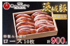 肉 特製みそ漬け 茨城豚ロース10枚 ＜木箱入り＞ 厚切り 敬老の日 ギフト お礼 内祝い 食べ物 プレゼント 誕生日 食べ物 記念日【肉のイイジマ】 茨城県 水戸市（DU-66）