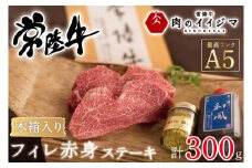 【希少部位】 お中元 肉 常陸牛A5 フィレ赤身 ステーキ2枚300g ＜木箱入り・特製タレ／マスタード付き＞ ヒレステーキ 内祝い 結婚 出産 プレゼント 誕生日 ギフト対応 【肉のイイジマ】（DU-67）
