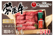 お中元 食べ物 肉 常陸牛 しゃぶしゃぶ用 霜降りもも540ｇ＜木箱入り・特製タレ付き＞ 牛肉 お礼 プレゼント 誕生日 内祝い お中元 食べ物 ギフト対応 茨城県 水戸市【肉のイイジマ】（DU-68）